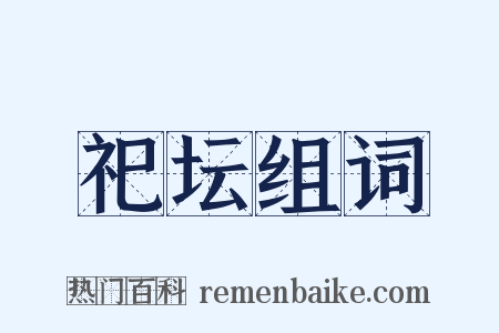 祀坛组词是什么意思的图片